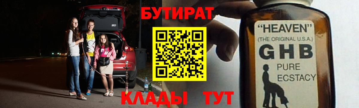 Бутират Butirat Рубцовск