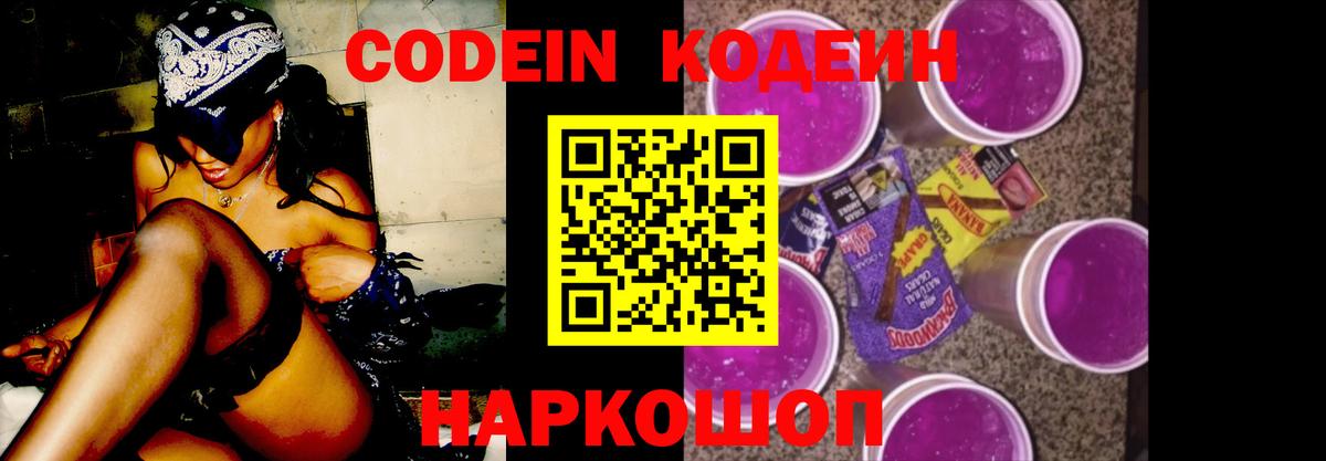 Кодеин Purple Drank  Кодеиновый сироп Lean напиток Lean (лин)  Рубцовск  Вход с VPN 
